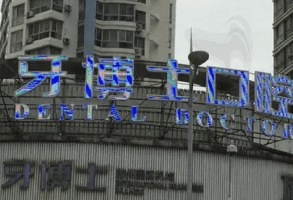 驻马店平舆县牙博士口腔
