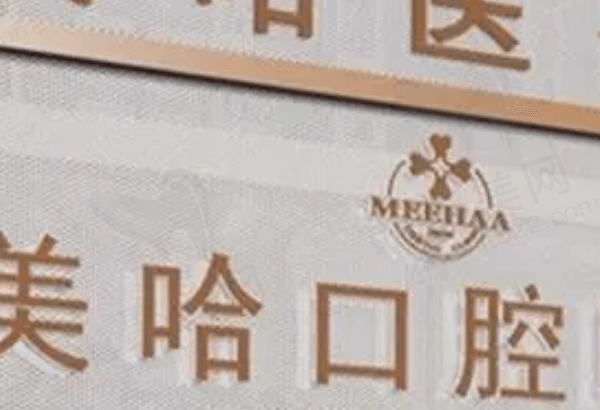 驻马店美哈口腔