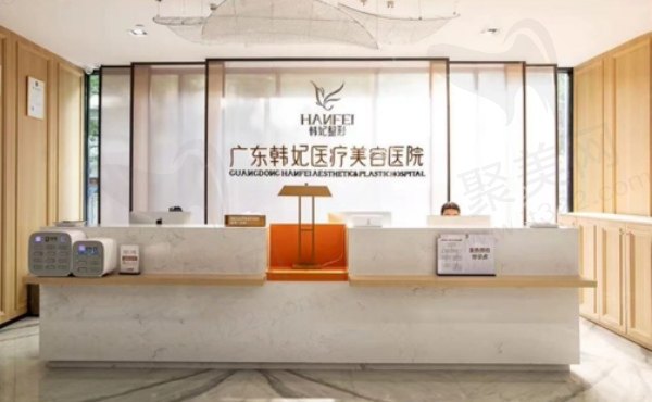 广东韩妃整形外科医院怎么样好不好