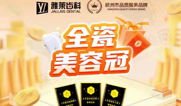 杭州雅莱齿科爱尔创全瓷牙套餐
