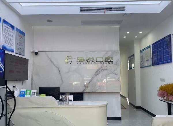 南通雅悦口腔怎么样