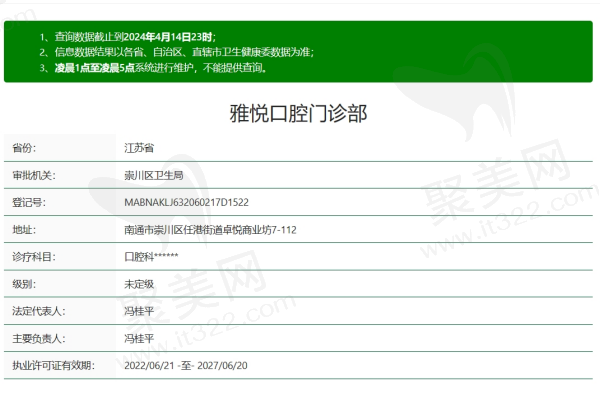 南通雅悦口腔资质