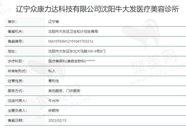 沈阳牛大夫医疗美容诊所资质