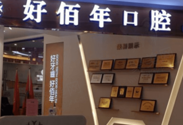 东莞好佰年口腔怎么样