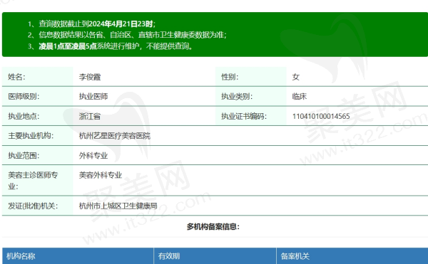 杭州艺星李俊霞资质