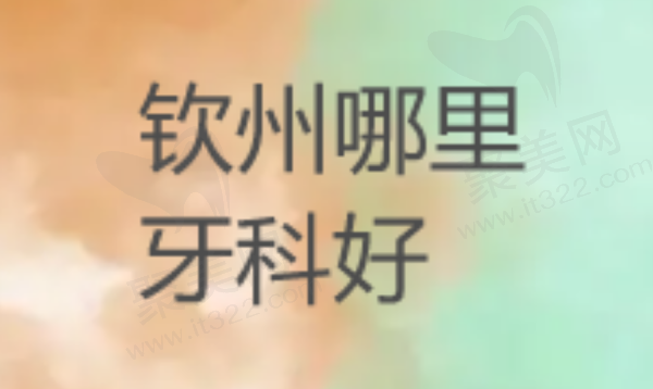 钦州哪里牙科好