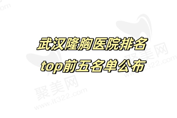 武汉隆胸医院哪家好