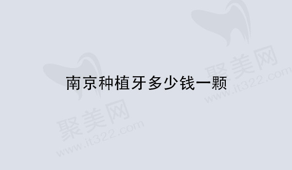 南京种植牙多少钱一颗