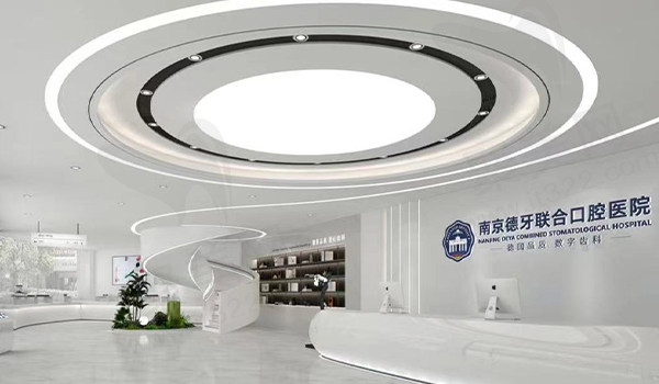 南京德牙联合口腔医院
