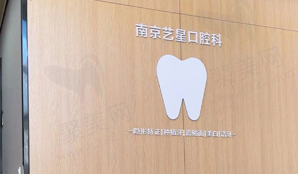 南京艺星口腔