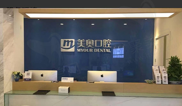 南京美奥口腔
