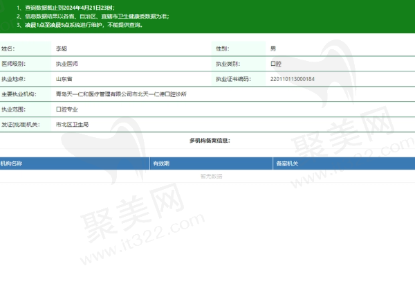 青岛天一仁德口腔诊所李超医生资质