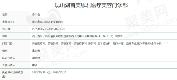 贵阳观山湖首美思君医疗美容门诊部资质