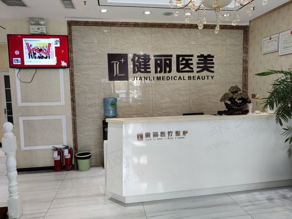 郑州健丽医疗美容怎么样