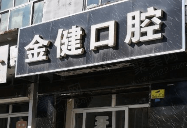邢台金健口腔