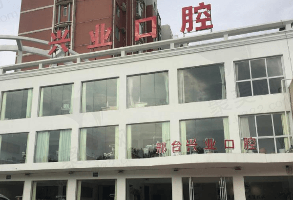 邢台兴业口腔