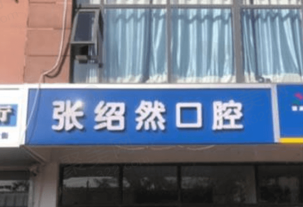 邢台张绍然口腔