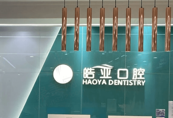 兰州皓亚口腔怎么样