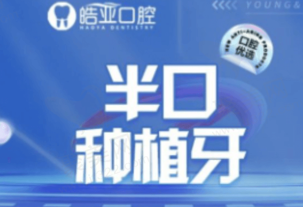 兰州皓亚口腔种植牙多少钱
