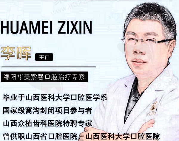 绵阳高新华美紫馨口腔门诊部李晖医生介绍