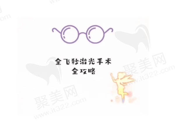 飞秒手术后干眼症状如何缓解？