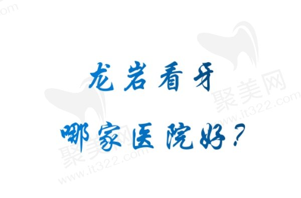 龙岩口腔医院排行榜前五名