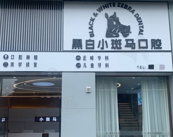 龙岩黑白小斑马口腔