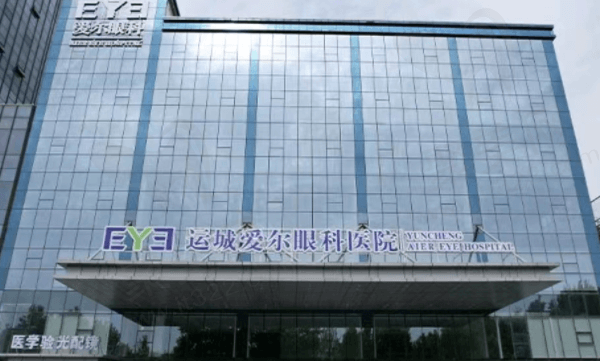 运城爱尔眼科医院怎么样？