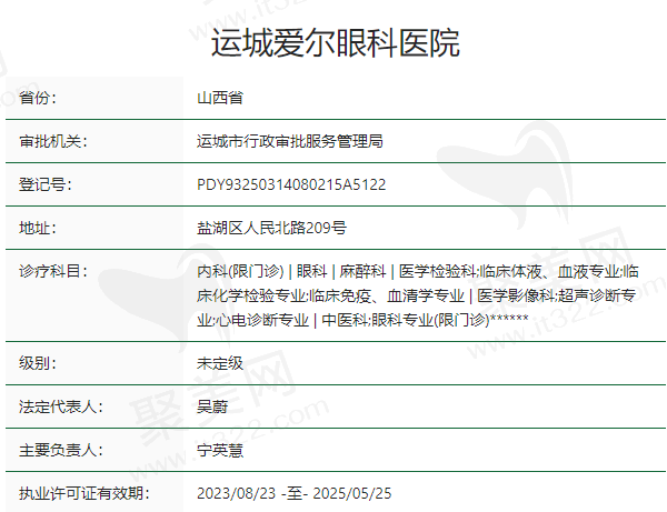 运城爱尔眼科医院正规吗？
