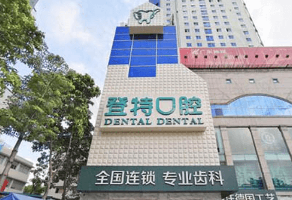 佛山登特口腔