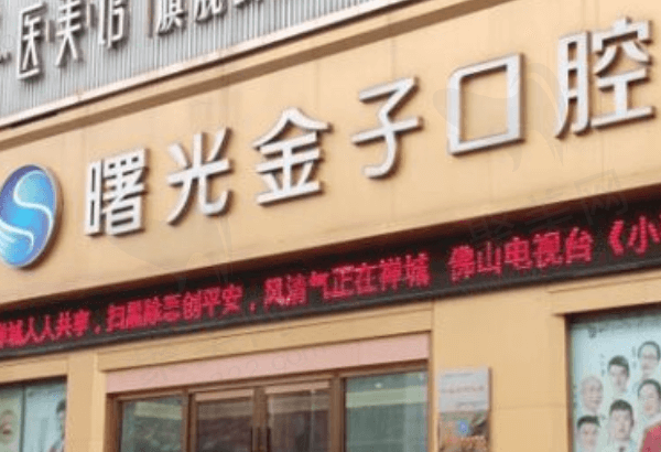 佛山曙光金子口腔