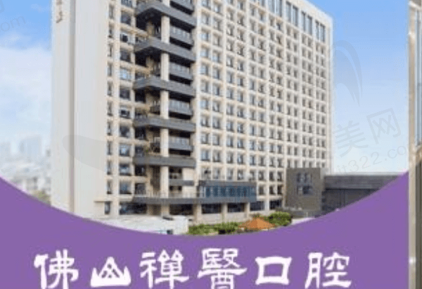 佛山禅医口腔