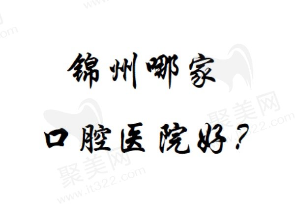 锦州口腔医院排名榜前五名