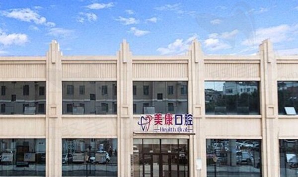 锦州美康口腔