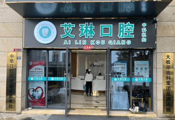 昆山中科艾琳口腔诊所怎么样