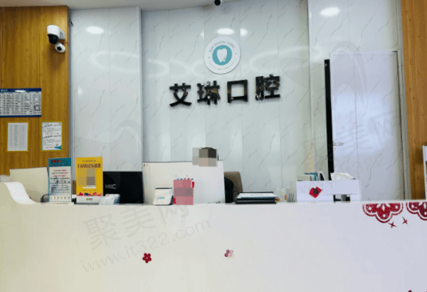 昆山中科艾琳口腔诊所基本信息