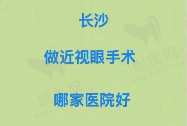 长沙做近视眼手术哪家医院好