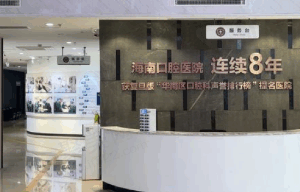 海南口腔医院医生