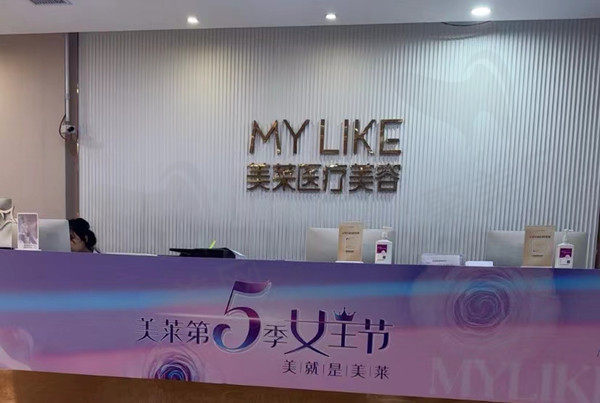上海美莱美容医院前台