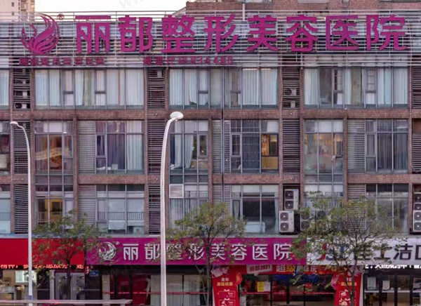 无锡丽都整形医院门店