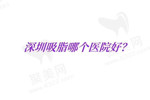 深圳吸脂哪个医院好