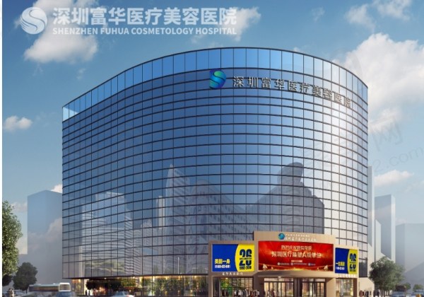 深圳富华医疗美容医院