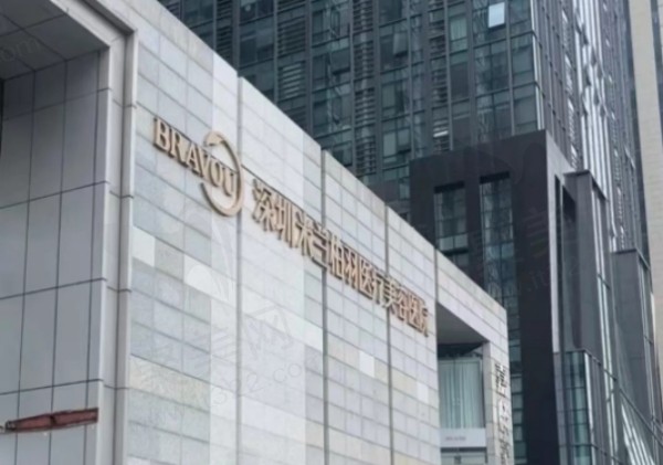 深圳米兰柏羽医疗美容医院