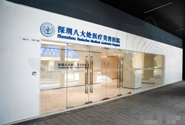 深圳八大处医疗美容医院