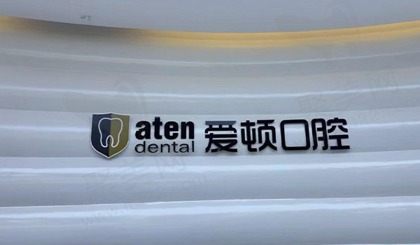 广东佛山爱顿口腔