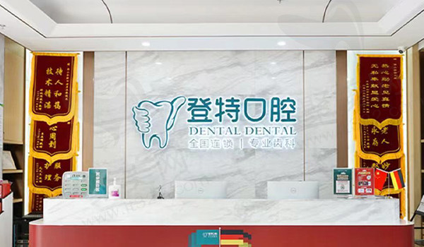 佛山登特口腔