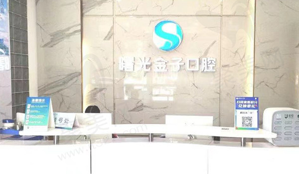 佛山曙光金子口腔