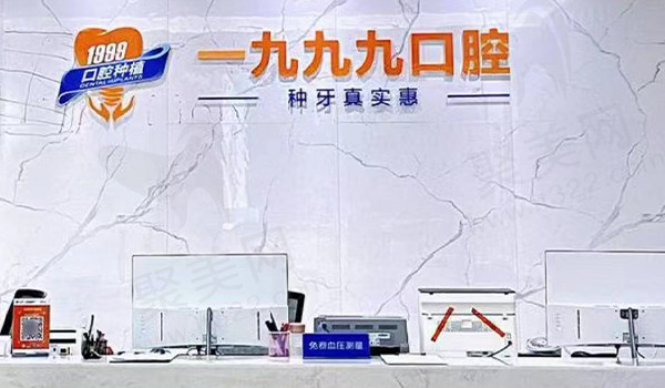 广东佛山一九九九口腔