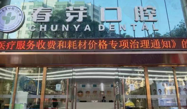 佛山春芽口腔