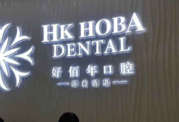 东莞好佰年口腔好不好